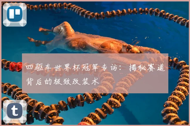 四驱车世界杯冠军专访：揭秘赛道背后的极致改装术