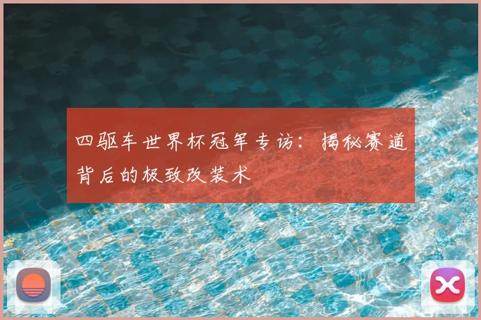 四驱车世界杯冠军专访：揭秘赛道背后的极致改装术