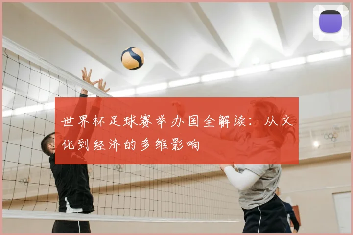 世界杯足球赛举办国全解读：从文化到经济的多维影响