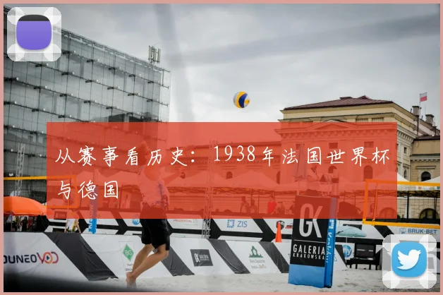 从赛事看历史：1938年法国世界杯与德国