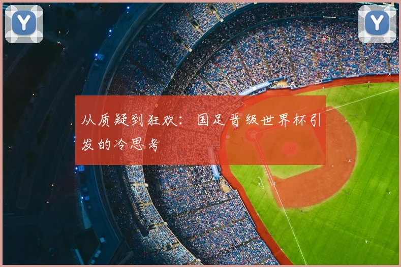 从质疑到狂欢：国足晋级世界杯引发的冷思考