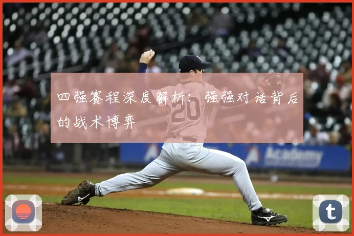 四强赛程深度解析：强强对话背后的战术博弈