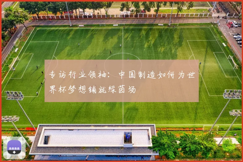 专访行业领袖:中国制造如何为世界杯梦想铺就绿茵场