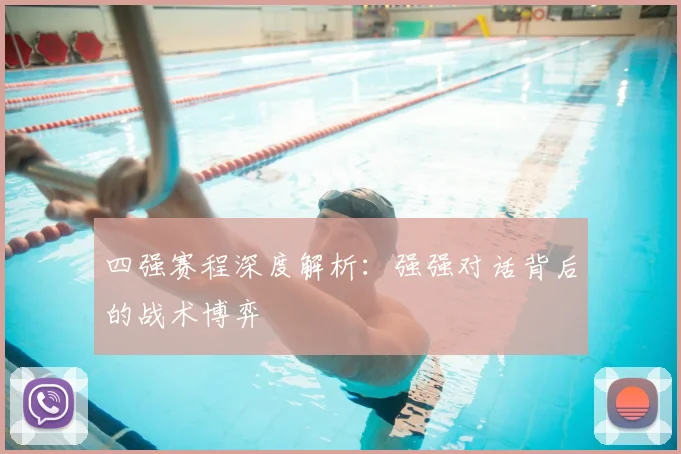 四强赛程深度解析：强强对话背后的战术博弈