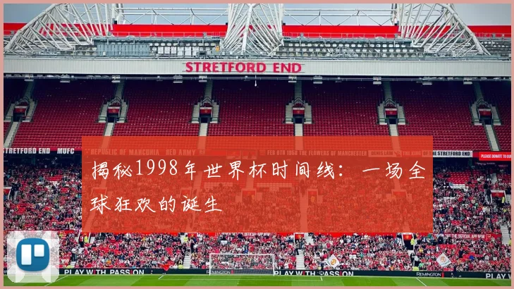 揭秘1998年世界杯时间线:一场全球狂欢的诞生