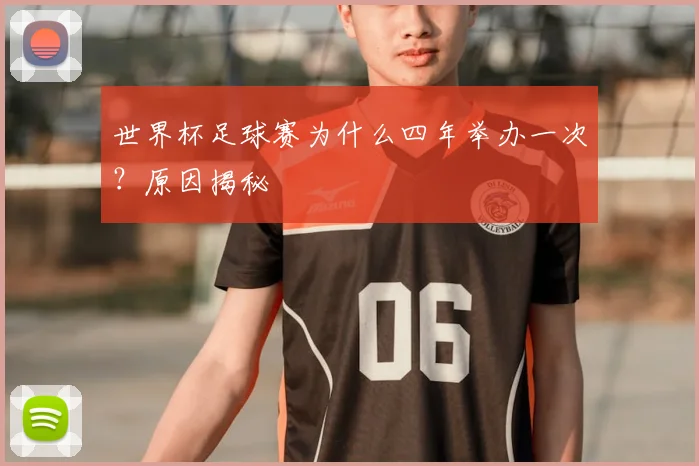 世界杯足球赛为什么四年举办一次？原因揭秘