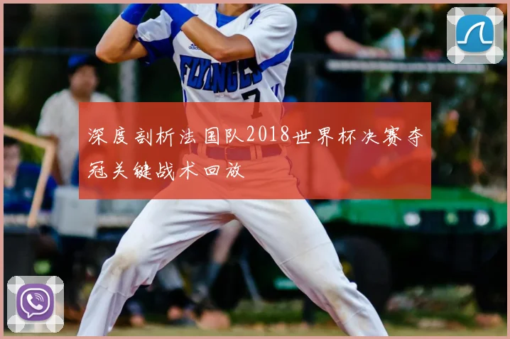 深度剖析法国队2018世界杯决赛夺冠关键战术回放