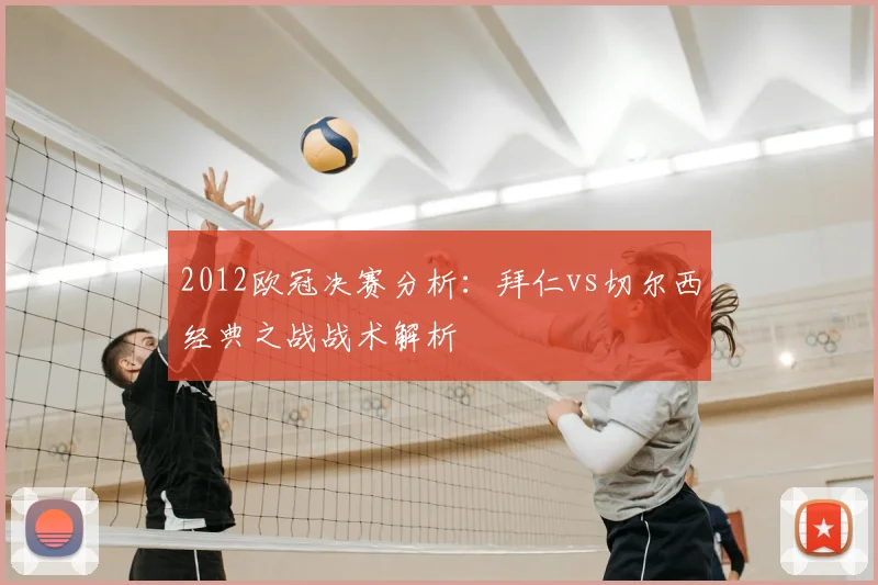 2012欧冠决赛分析：拜仁vs切尔西经典之战战术解析