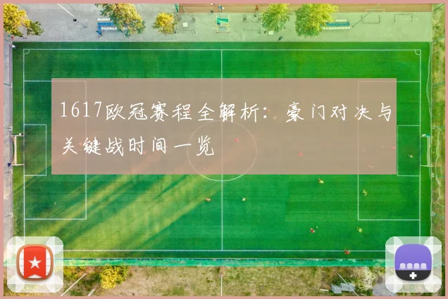 1617欧冠赛程全解析：豪门对决与关键战时间一览
