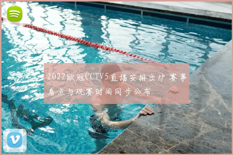 2022欧冠CCTV5直播安排出炉 赛事看点与观赛时间同步公布