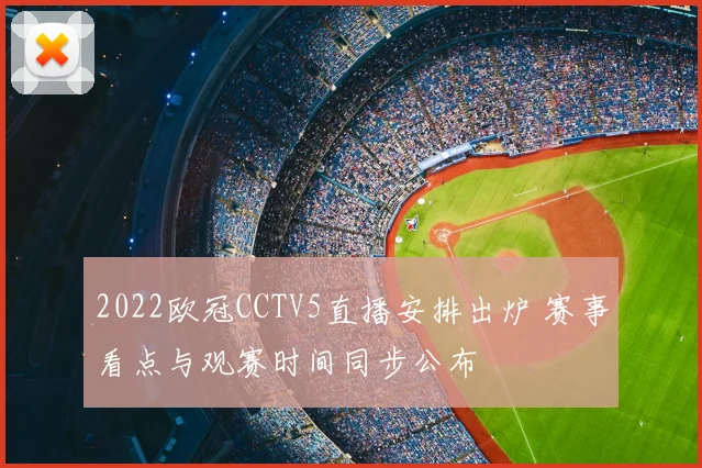 2022欧冠CCTV5直播安排出炉 赛事看点与观赛时间同步公布