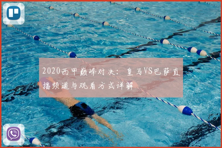 2020西甲巅峰对决：皇马VS巴萨直播频道与观看方式详解