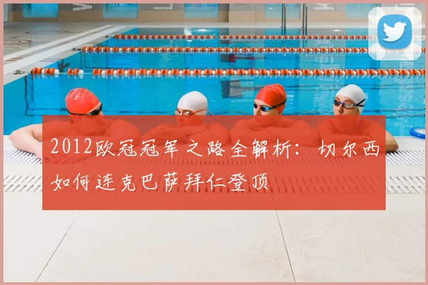 2012欧冠冠军之路全解析：切尔西如何连克巴萨拜仁登顶