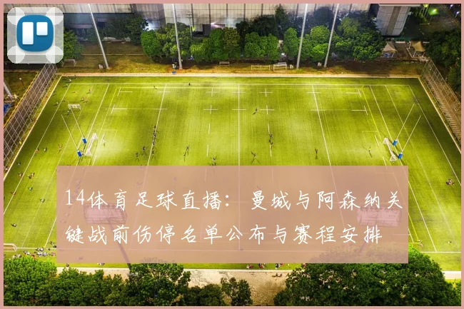 14体育足球直播：曼城与阿森纳关键战前伤停名单公布与赛程安排