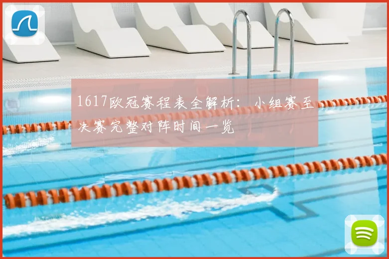 1617欧冠赛程表全解析：小组赛至决赛完整对阵时间一览