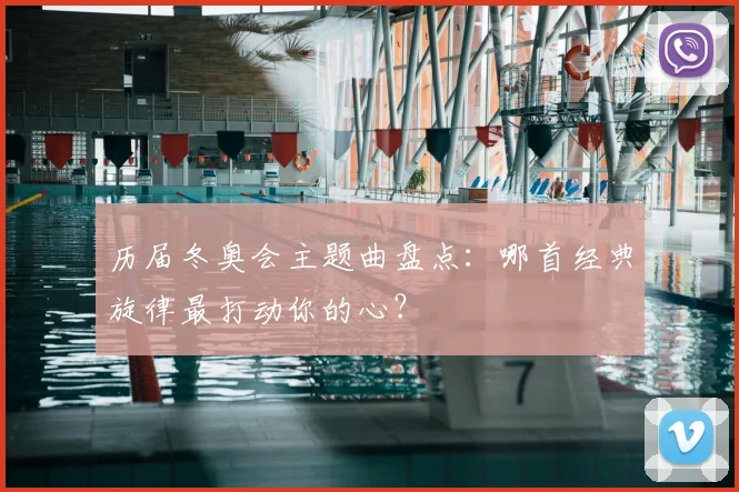 历届冬奥会主题曲盘点：哪首经典旋律最打动你的心？