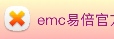 emc易倍官方官网 logo